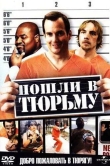 Пошли в тюрьму
