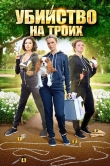Убийство на троих