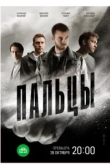  Пальцы 