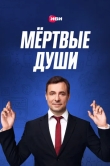 Мертвые души