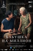  Пока твоя бабушка жива 