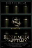  Верни меня из мёртвых 