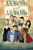 Любовь как любовь
