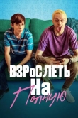 Взрослеть на полную
