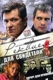 Реквием для свидетеля