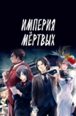  Империя мёртвых 