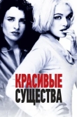 Красивые существа