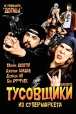 Тусовщики из супермаркета