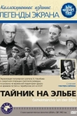 Тайник на Эльбе