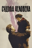 Судьба человека