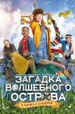 Загадка волшебного острова