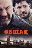 Общак
