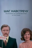  Шаг навстречу 