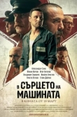  В сердце машины 