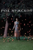 Род мужской