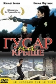 Гусар на крыше