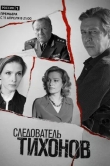 Следователь Тихонов