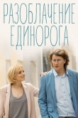 Разоблачение Единорога