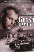 Белая ночь