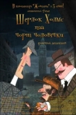  Шерлок Холмс и черные человечки 