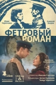 Фетровый роман