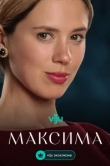  Максима 