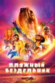Пляжный бездельник