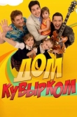 Дом кувырком