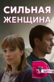 Сильная женщина