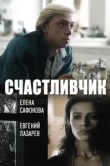  Счастливчик 