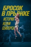 Бросок в прыжке: История Кенни Сейлорса