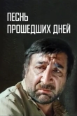  Песнь прошедших дней 