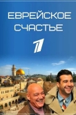Еврейское счастье