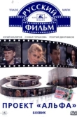  Проект «Альфа» 