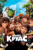 Семейка Крудс