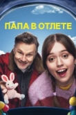  Папа в отлёте 