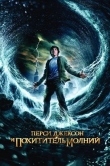 Перси Джексон и похититель молний