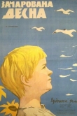 Зачарованная Десна