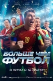 Больше чем футбол