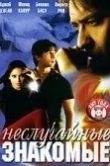 Неслучайные знакомые