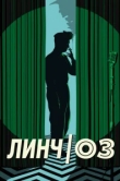  Линч/Оз 
