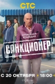  Санкционер 