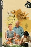 Милу в мае