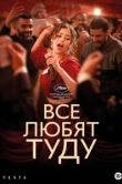  Все любят Туду 