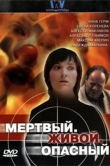 Мертвый. Живой. Опасный