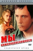 Мы, нижеподписавшиеся