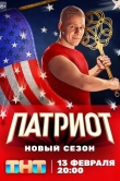 Патриот