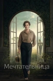  Мечтательница 