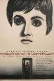  Каждый вечер в одиннадцать 
