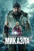 Микаэла
